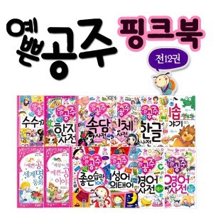 예쁜공주 핑크북 12권세트
