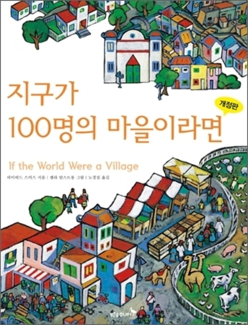 [도서] 지구가 100명의 마을이라면