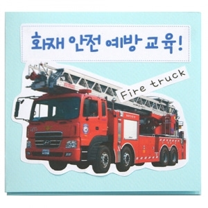 [북아트] &quot;감성쫑이&quot; 화재 안전 예방 교육(5개)