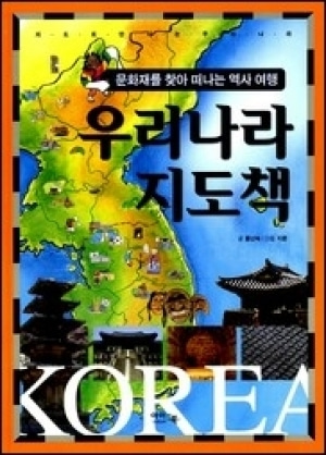 [도서] 우리나라지도책 [아이앤북]