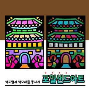 두두엠 레인보우 포일샌드아트 (숭례문)