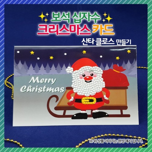 보석십자수 크리스마스 카드 만들기-산타클로스