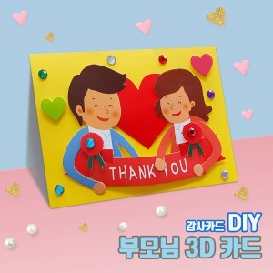 두두엠 3D 감사카드 만들기 (부모님)