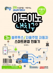 코딩교육 코딩교재 아두이노 내친구 3권 블루투스, 자율주행 자동차 스마트폰앱 만들기