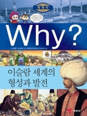 [도서] Why? 세계사 - 이슬람 세계의 형성과 발전 no.6