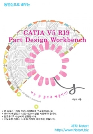 [영상교육] DVD 동영상으로배우는 CATIA V5 R19 Part Design Workbench
