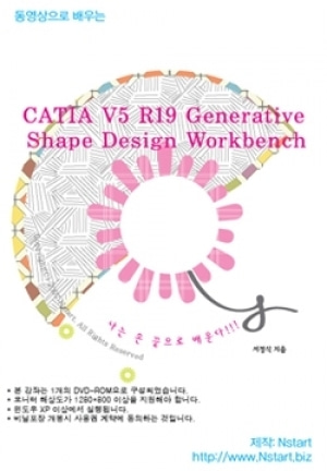 [영상교육] DVD 동영상으로배우는 CATIA V5 R19 Generative Shape Design Workbench