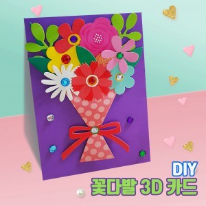 두두엠 3D 감사카드 만들기 (꽃다발)