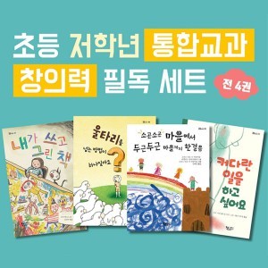 초등 저학년 통합교과 창의력 필독도서 4권세트