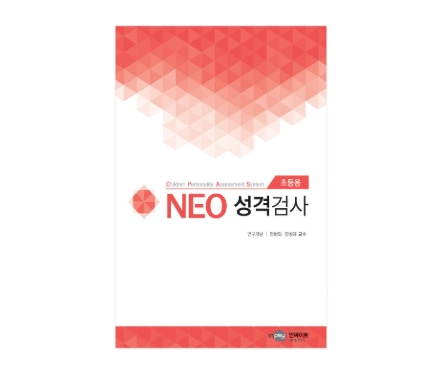 [심리검사] NEO 네오 성격검사(초등용) 세트