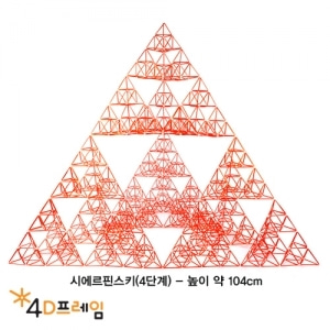 포디프레임 4D 시에르핀스삼각형_정삼각4단계