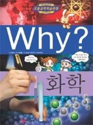 [도서] Why? 초등과학학습만화 - 화학-No15