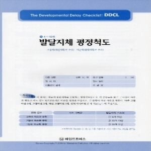 [심리검사] 발달지체평정척도(DDCL)