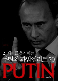 [도서] 푸틴의 파워엘리트 50