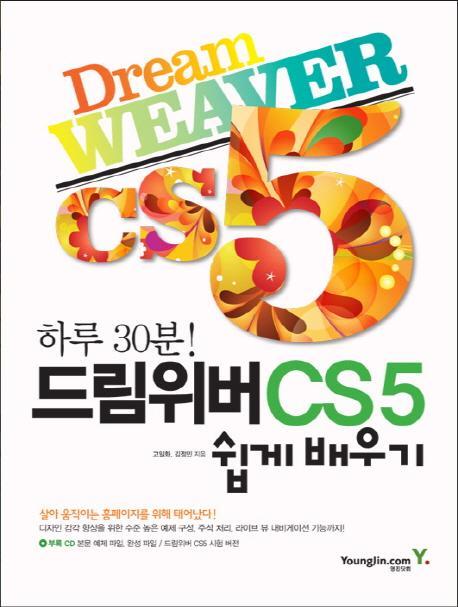 [도서] 드림위버 CS5 쉽게 배우기