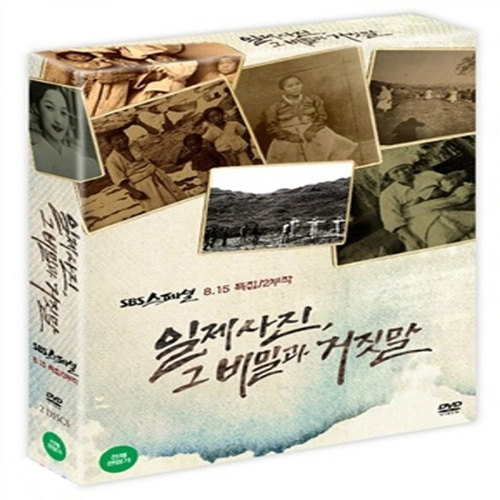 [영상교육] SBS스페셜:일제사진그비밀과거짓말-DVD