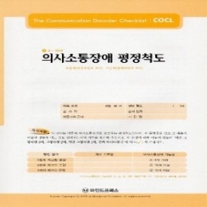[심리검사] 의사소통장애평정척도(COCL)