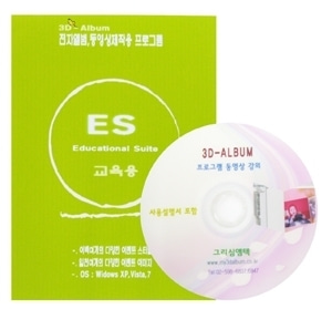 [영상교육] 3D Album ES(쓰리디앨범)-5유저라이센스(교육용)