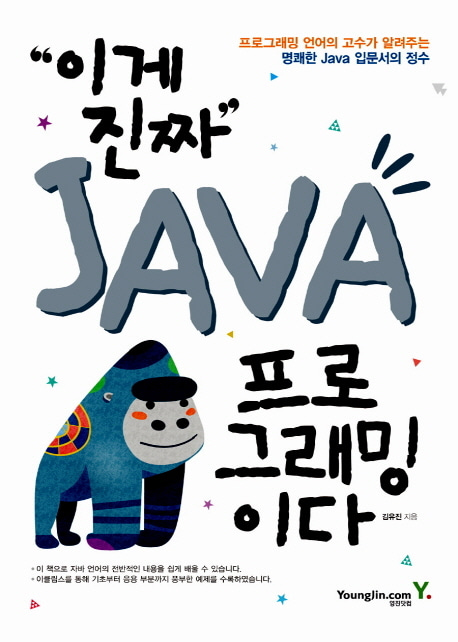 [도서] 이게 진짜 Java 프로그래밍이다