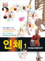 [도서] 인체 1(HUMANBODY)