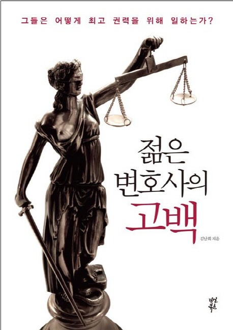 [도서] 젊은 변호사의 고백