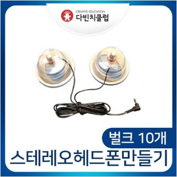 다빈치클럽  스테레오 헤드폰 만들기(벌크포장10개)