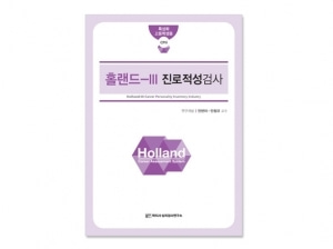 [심리검사] Holland-III 진로적성검사(특성화고)-홀랜드(검사지 30부)