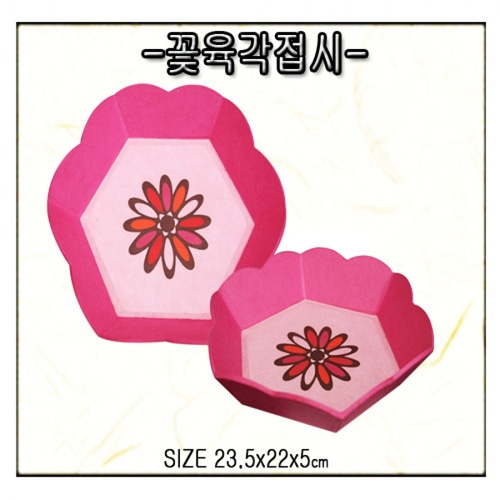 [한지공예] 한지마을 꽃 육각접시(대)(DIY)