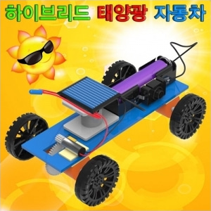 (STEAM)  하이브리드 태양광 자동차