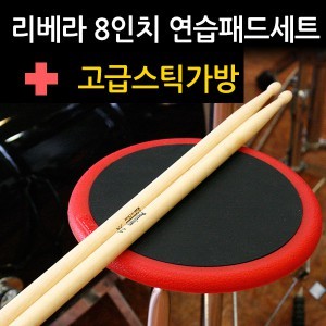 [고급 스틱가방 포함] 리베라 드럼 연습패드 세트 / 8인치 / 실내연습, 리듬감 훈련, 실리콘 소재