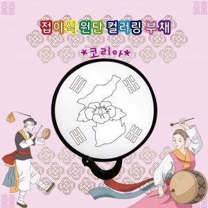 [두두엠] 접이식 원단 컬러링 부채 (코리아)