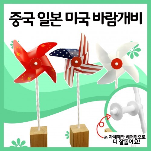 중국 미국 일본 바람개비만들기