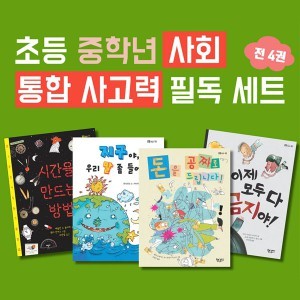 초등 중학년 사회 통합 사고력 필독도서 4권세트