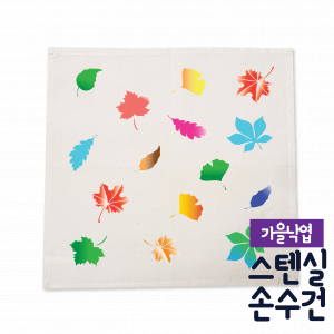 [두두엠] 스텐실 손수건 DIY (낙엽)
