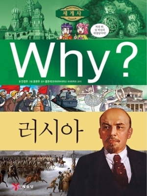 [도서] Why? 나라별 세계사 - 러시아