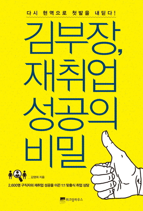 [도서] 김부장 재취업 성공의 비밀