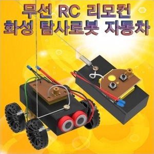 (STEAM) 무선 RC 리모컨 화성 탐사로봇 자동차