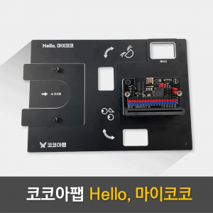 코코아팹 Hello, 마이코코 마이크로비트 확장 키트 for Ai코코캠 인공지능 과학교구