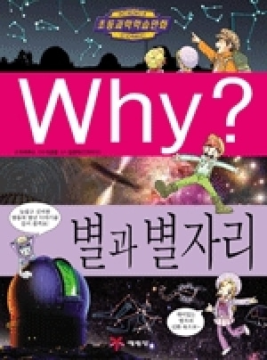 [도서] Why? 초등과학학습만화 - 별과 별자리-No35