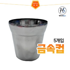 금속컵-5개입