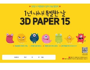 입체 미술 활동북 3D PAPER 15 스케치북