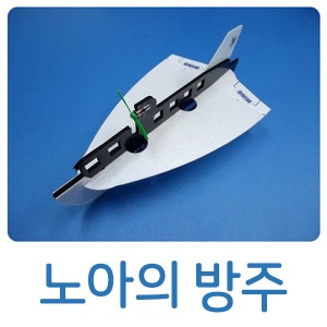노아의 방주-건전지 콘덴서 포함 에어스코 전동비행기 글라이더