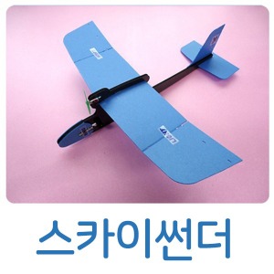 스카이썬더-건전지 콘덴서 포함 에어스코 전동비행기 글라이더