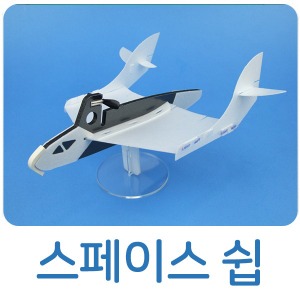 스페이스쉽-건전지 콘덴서 포함 에어스코 전동비행기 글라이더