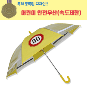 어린이교통안전우산