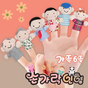 [쥬크박스] 손가락인형6종세트(가족)