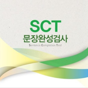 SCT 성인 문장완성검사