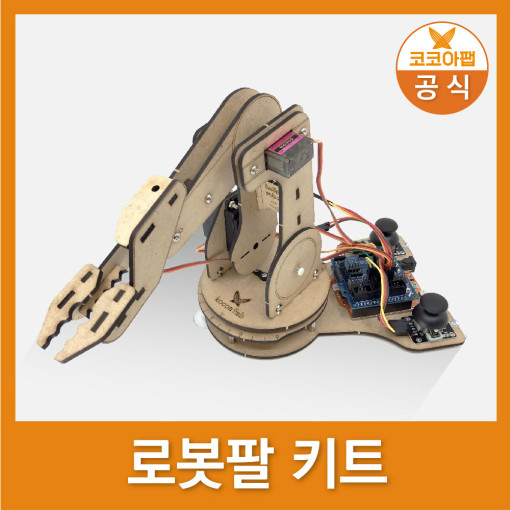 코코아팹 로봇팔키트 코딩로봇 로봇만들기 아두이노 AI교구