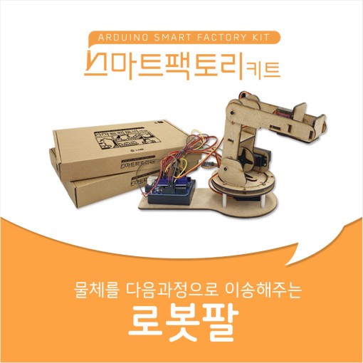 아두이노 코딩 스마트팩토리 키트 로봇팔 만들기