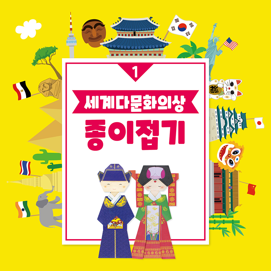 종이공예 세계 다문화의상 종이접기1(동북아시아편)